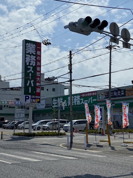 スーパー　業務用スーパー（スーパー）まで557m