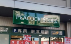 スーパー　ピーコックストア三軒茶屋の杜店（スーパー）まで194m