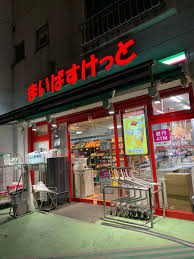 スーパー　まいばすけっと三軒茶屋店（スーパー）まで418m