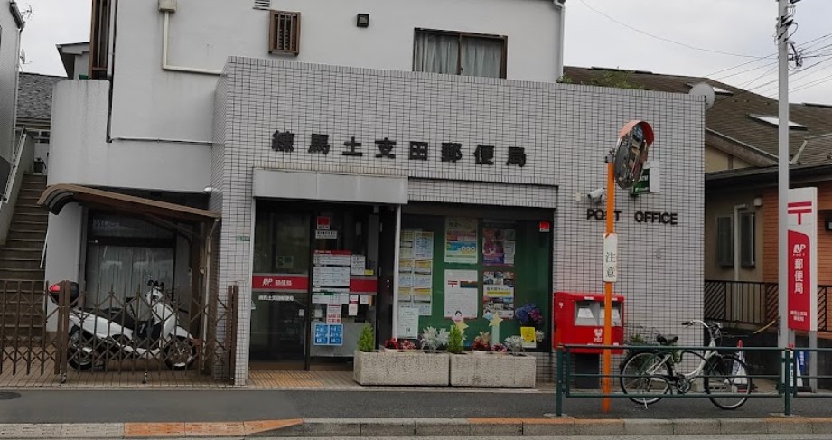 郵便局　練馬土支田郵便局（郵便局）まで409m
