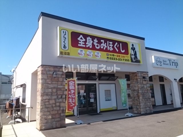 その他　りらくる 岩沼店（その他）まで410m