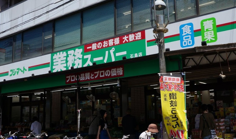 スーパー　業務スーパー石島店（スーパー）まで393m