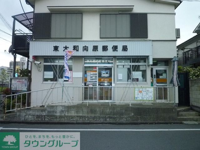 郵便局　東大和向原郵便局（郵便局）まで460m