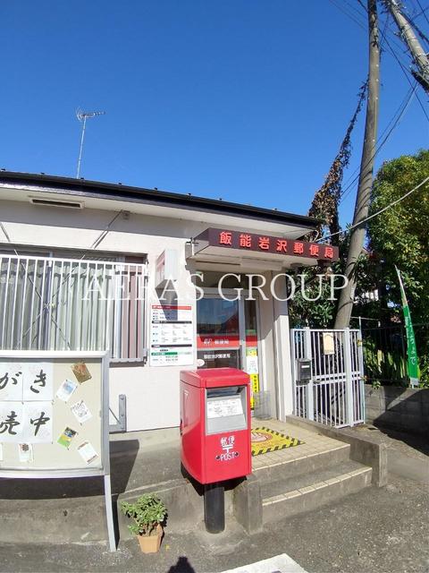 郵便局　飯能岩沢郵便局（郵便局）まで630m