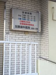 病院　加藤歯科医院（病院）まで250m