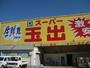 スーパー　スーパー玉出鶴見橋店（スーパー）まで683m