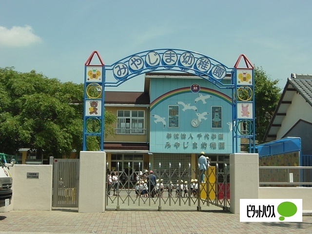 幼稚園・保育園　みやじま幼稚園（幼稚園・保育園）まで309m