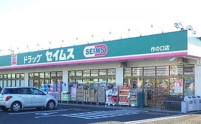 ドラックストア　セイムス作の口店（ドラッグストア）まで600m
