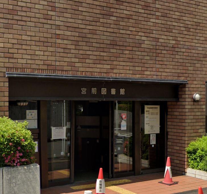 図書館　川崎市立宮前図書館（図書館）まで157m