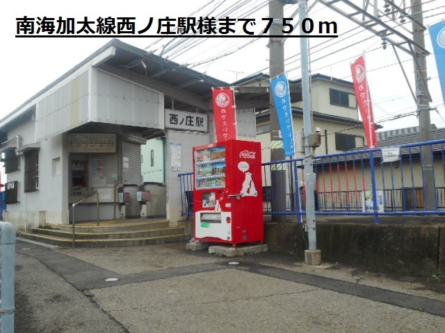 その他　南海加太線西ノ庄駅様（その他）まで750m