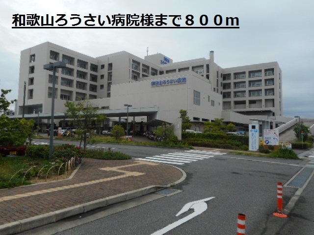 病院　和歌山ろうさい病院様（病院）まで800m