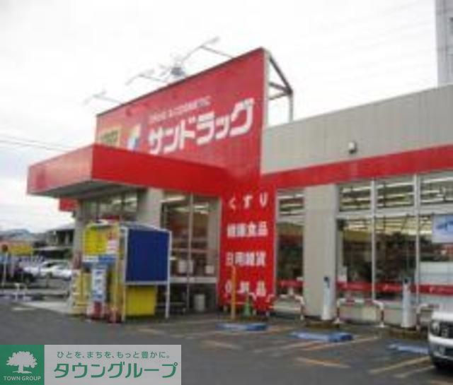 ドラックストア　サンドラッグ（ドラッグストア）まで450m