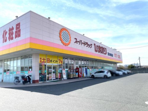 ドラックストア　スーパードラッグひまわり西大寺東店（ドラッグストア）まで1611m