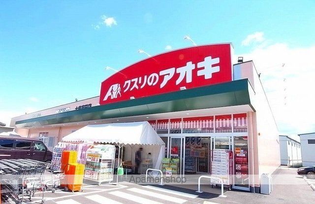 ドラックストア　クスリのアオキ大泉吉田店（ドラッグストア）まで2400m