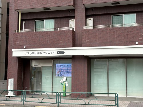 病院　はやし矯正歯科クリニック（病院）まで172m