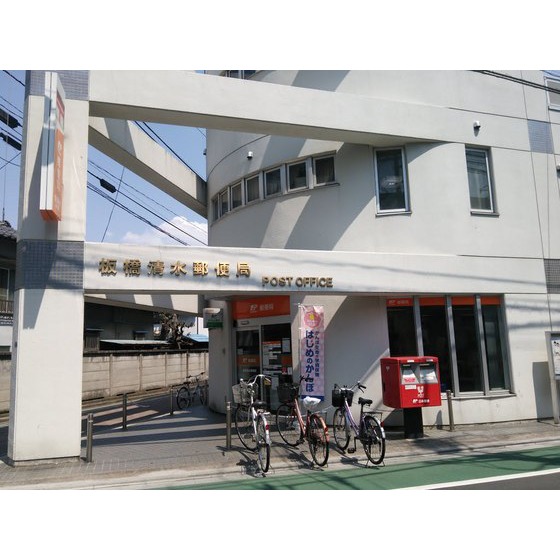 郵便局　板橋清水郵便局（郵便局）まで180m
