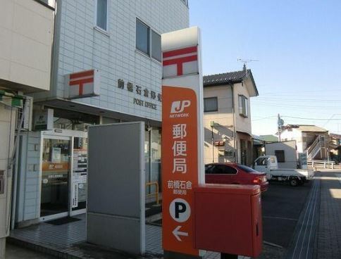 郵便局　前橋石倉郵便局（郵便局）まで845m