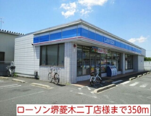 コンビニ　ローソン堺菱木二丁店様（コンビニ）まで350m