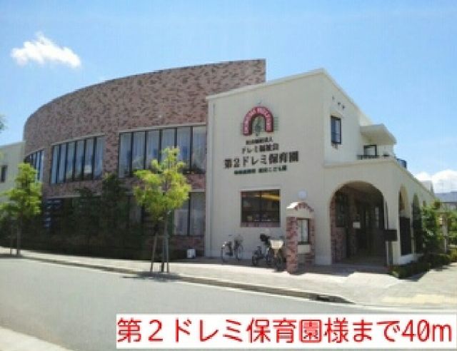 幼稚園・保育園　第２ドレミ保育園様（幼稚園・保育園）まで40m