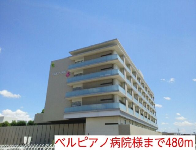 病院　ベルピアノ病院様（病院）まで480m