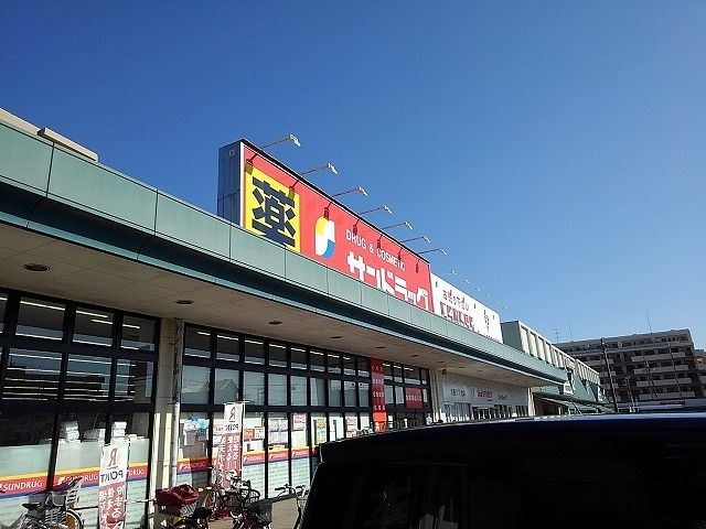 ドラックストア　サンドラッグ（ドラッグストア）まで600m