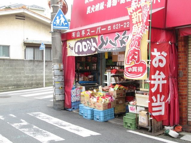 スーパー　★★山手スーパー（スーパー）まで744m