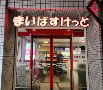 スーパー　まいばすけっと渋谷神山町店（スーパー）まで158m