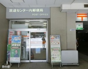 郵便局　放送センター内郵便局（郵便局）まで181m