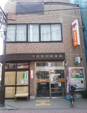 郵便局　千住竜田郵便局（郵便局）まで282m