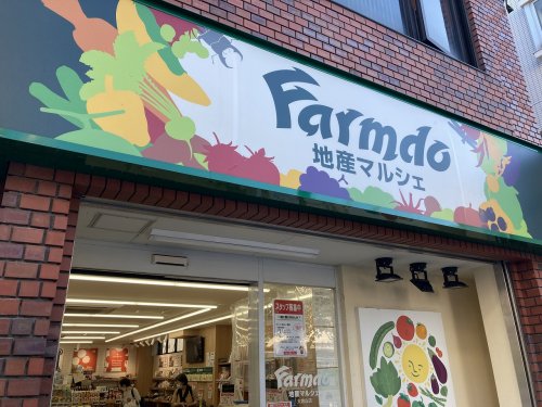 スーパー　Farmdo（スーパー）まで844m