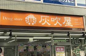 ドラックストア　灰吹屋薬局読売ランド店（ドラッグストア）まで731m