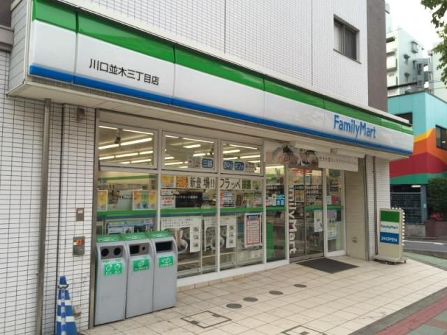 コンビニ　ファミリーマート川口並木三丁目店（コンビニ）まで254m