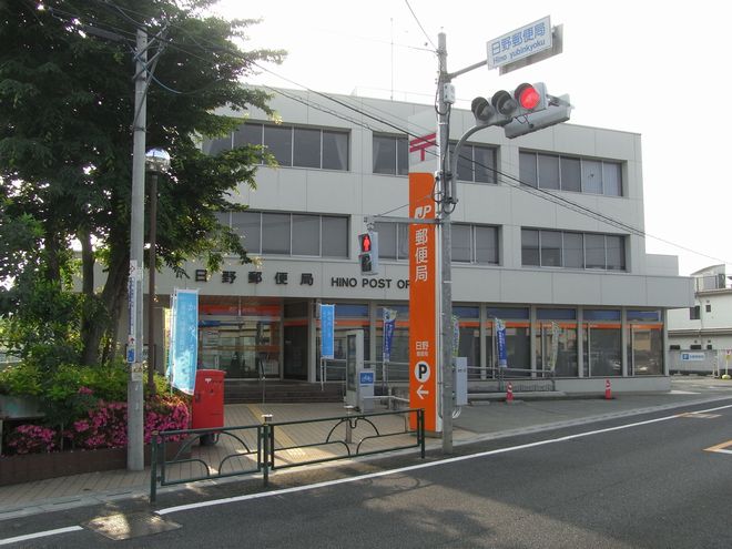 郵便局　日野郵便局（郵便局）まで297m