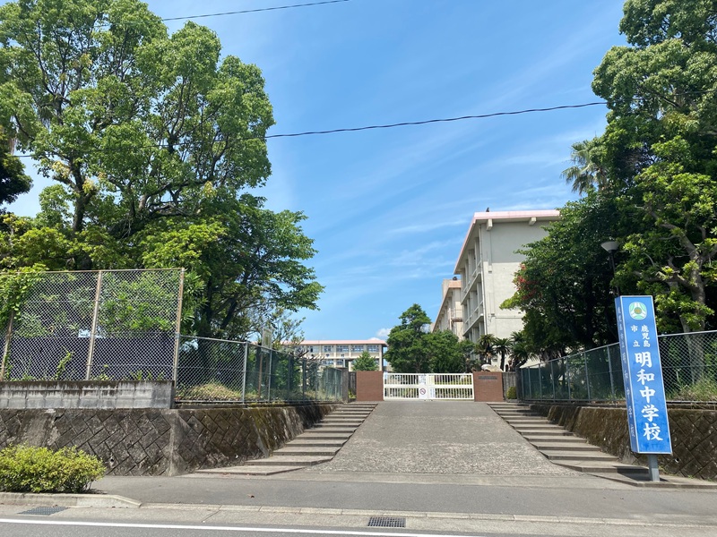中学校　鹿児島市立明和中学校（中学校）まで550m