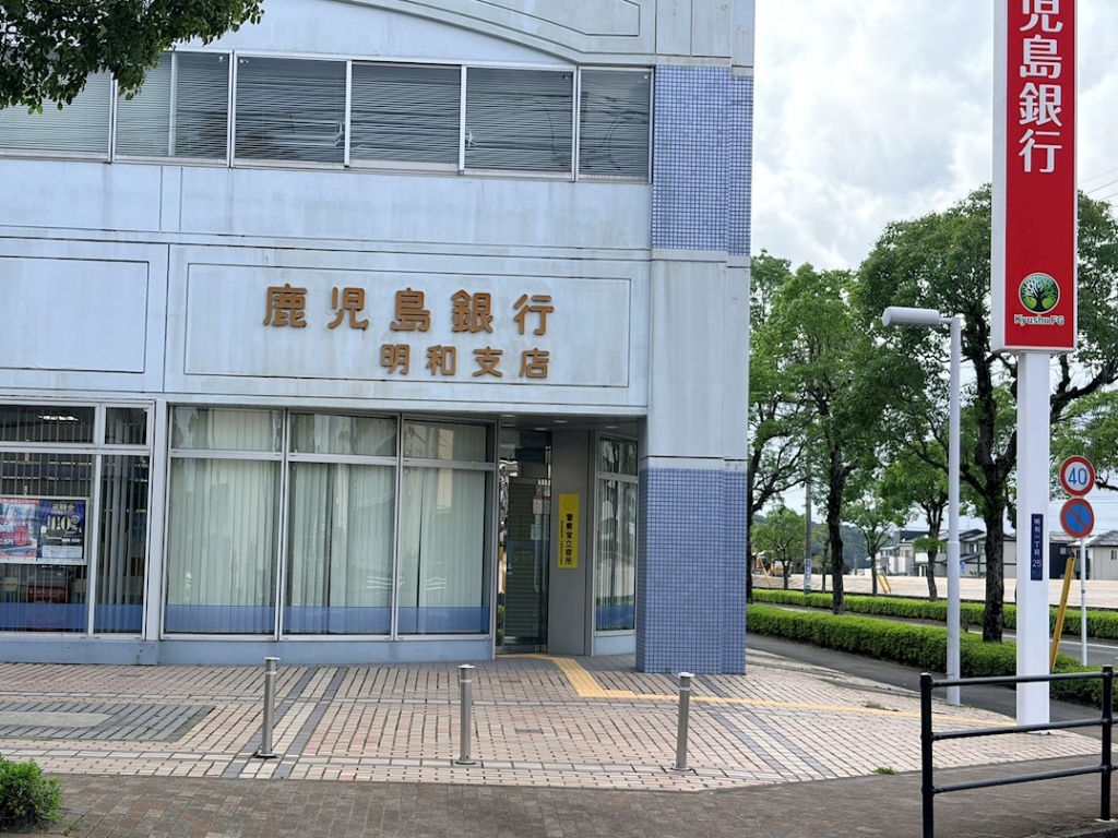 銀行　鹿児島銀行明和支店（銀行）まで300m
