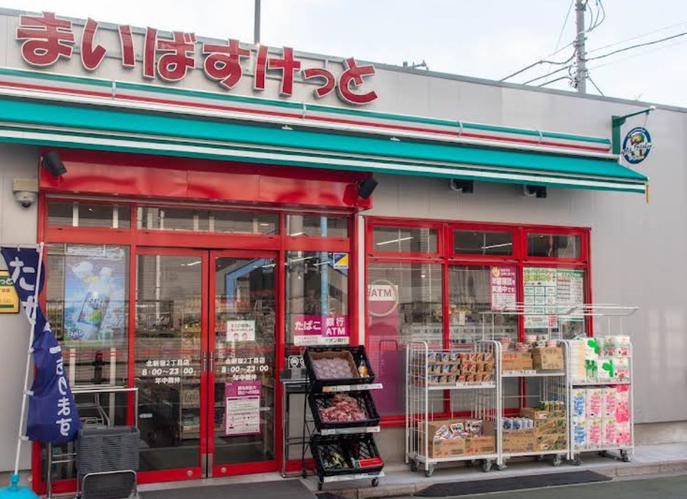 スーパー　まいばすけっと北新宿2丁目店（スーパー）まで113m