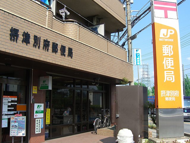 郵便局　摂津別府郵便局（郵便局）まで538m