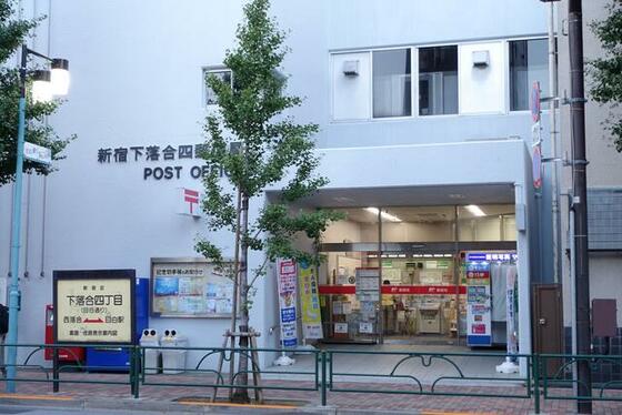 郵便局　新宿下落合四郵便局（郵便局）まで132m