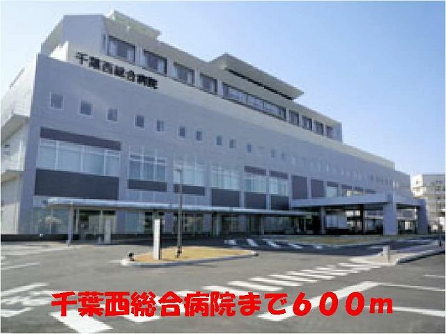 病院　千葉西総合病院（病院）まで600m