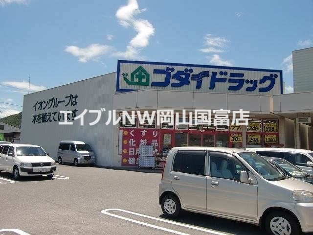 ドラックストア　ゴダイドラッグ備前店（ドラッグストア）まで2153m