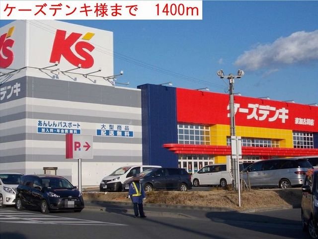 その他　ケーズデンキまで1400m