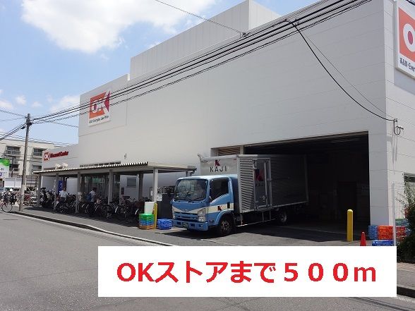 スーパー　OKストア（スーパー）まで500m