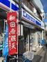 コンビニ　ローソン和田3丁目店（コンビニ）まで512m