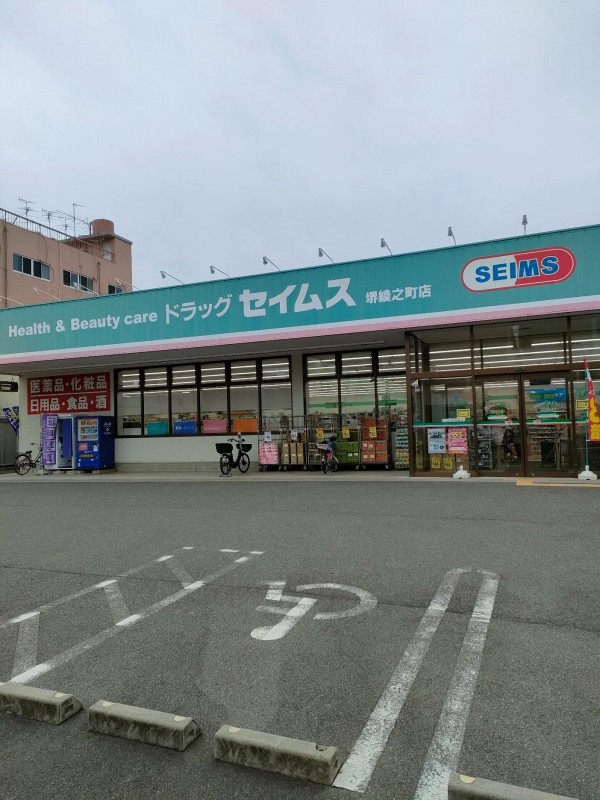 ドラックストア　ドラッグセイムス 堺綾之町店（ドラッグストア）まで92m