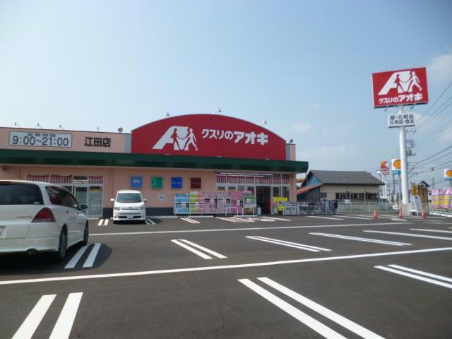 ドラックストア　クスリのアオキ江田店（ドラッグストア）まで573m