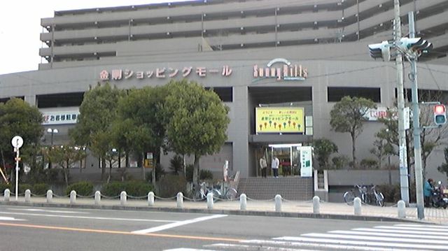 ショッピングセンター　金剛ショッピングモール・サニーヒルズ（ショッピングセンター）まで1230m