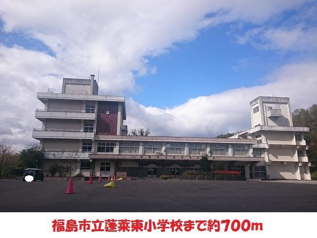 小学校　福島市立蓬莱東小学校（小学校）まで700m