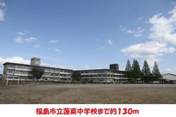 中学校　福島市立蓬莱中学校（中学校）まで130m