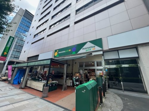 スーパー　マルエツ プチ 八丁堀店（スーパー）まで223m
