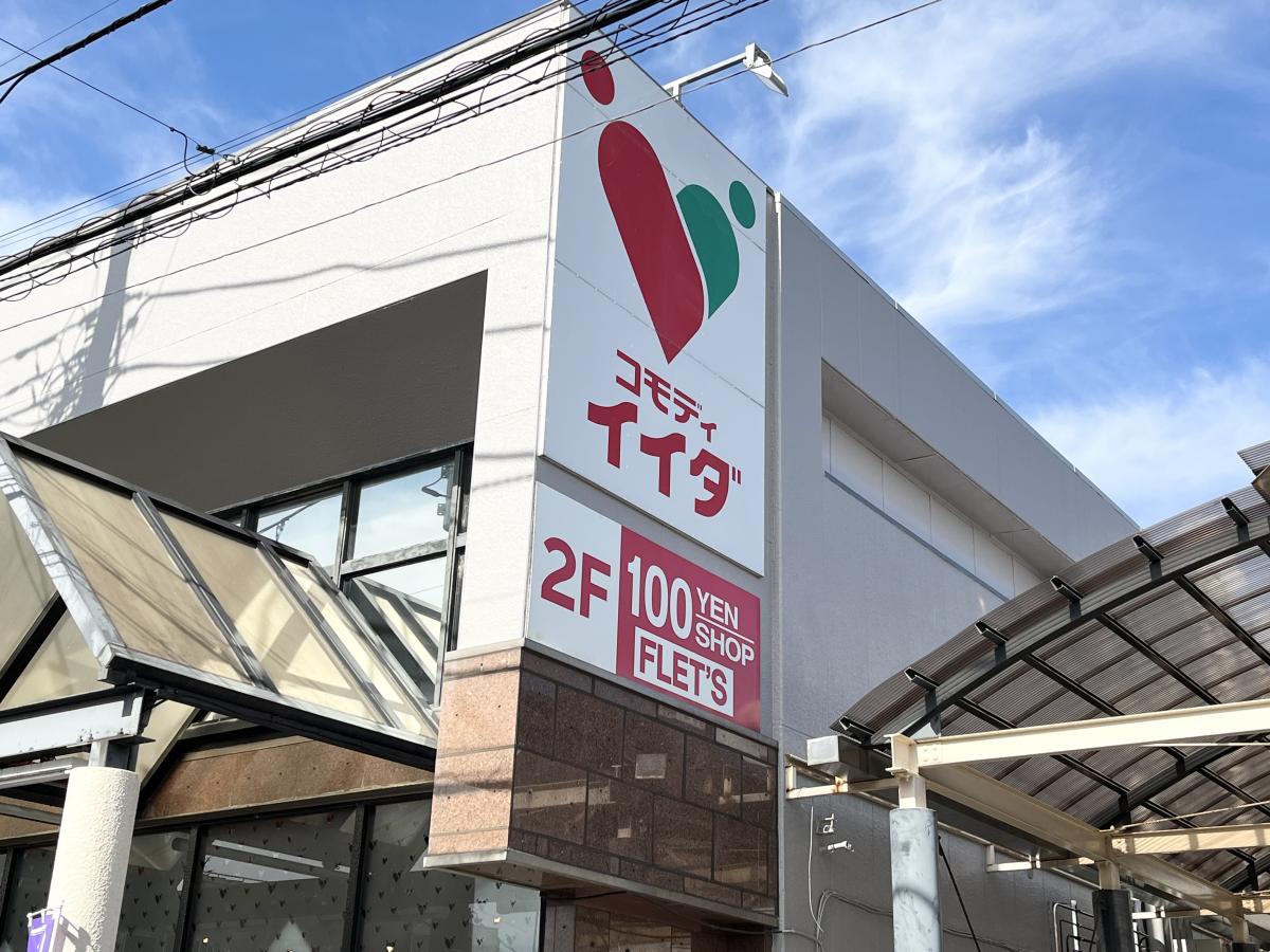 スーパー　コモディイイダ舎人店（スーパー）まで613m